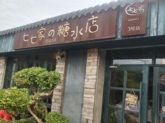 门面-七七家的糖水店(涠洲岛3号店)
