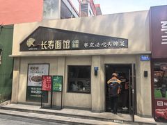 -长寿面馆(振兴路店)