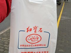 -红宝石·鲜奶小方(曲阳店)