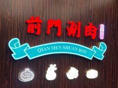 -前门·鲜肉火锅(长风店)