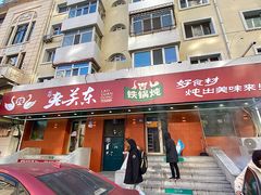 -老关东铁锅炖(上游街店)