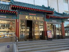 -成都驻京办餐厅(蜀都宾馆店)