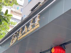 门面-东山茶寮(新安店)