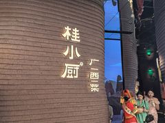 -桂小厨广西菜(万象城店)