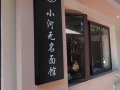 -小河无名面馆