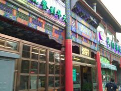 门面-烤肉宛饭庄(北新桥店)