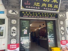 -巍山𤆵肉饵丝