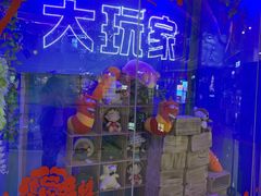 -大玩家(拱墅万达店)