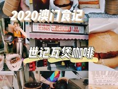 -世记咖啡(氹仔外卖店)