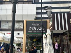 -东方大班·足道·采耳·疗愈SPA(丽都店)