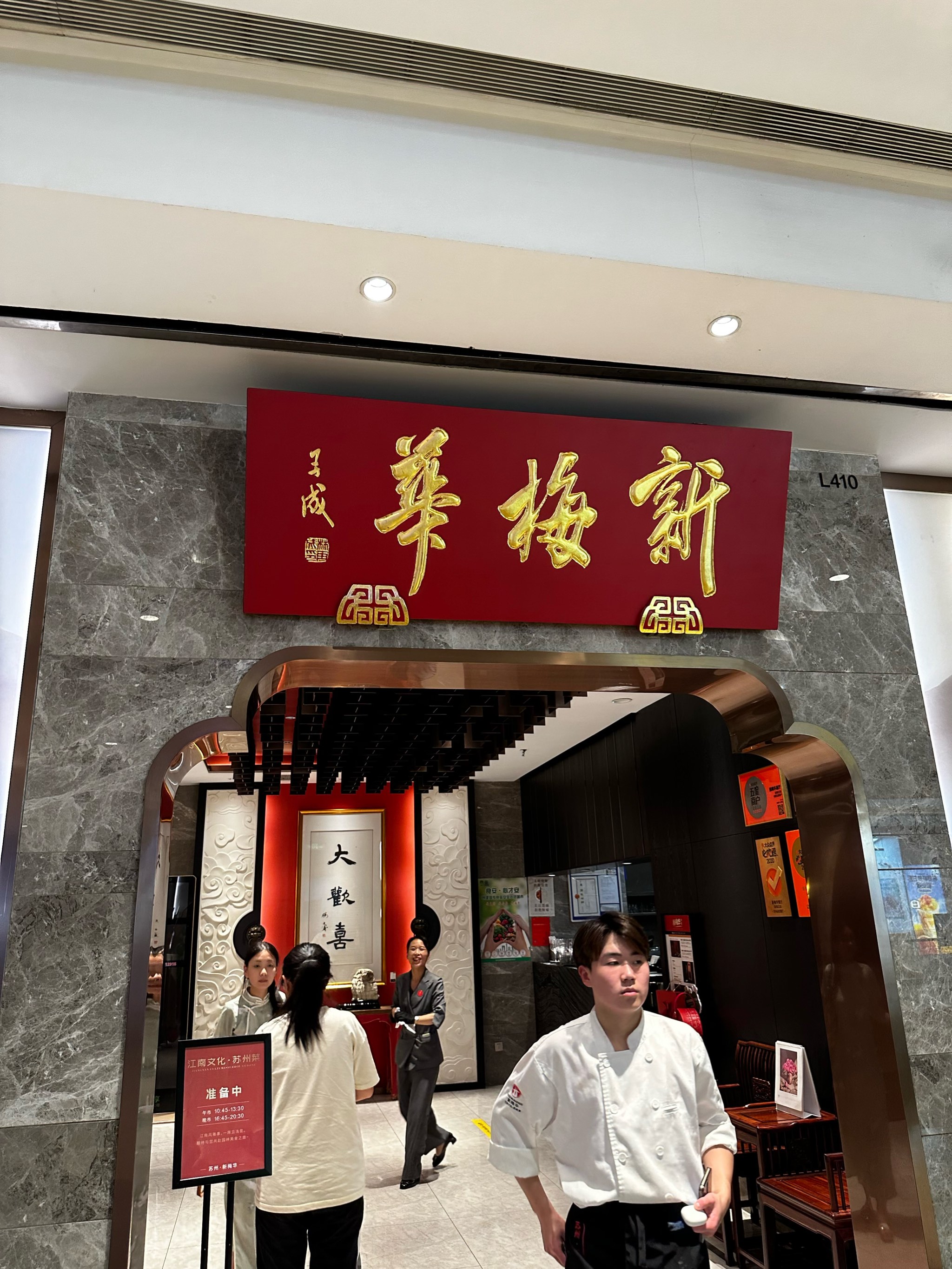 苏州园区新梅华餐厅图片