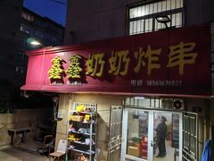 -鑫鑫奶奶炸串(东光路店)