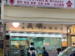 门面-义顺牛奶公司