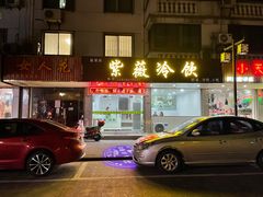 门面-紫薇冷饮(海宁盐官宣德路店)