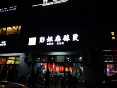 -彭姐麻辣烫(海淀店)