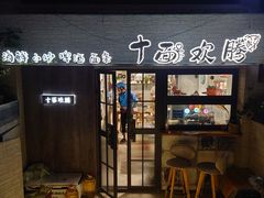 门面-十面欢腾·海鲜面·台式Bistro(长乐路店)