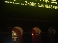 -中之润养生(都市路店)