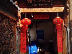 门面-88号小吃店·经典云南菜·地道纳西美食