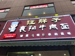 门面-汪胖子襄阳牛肉面(华丰路店)