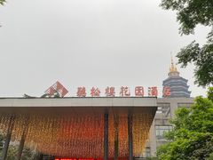-听松楼·花园酒店·自助餐厅(红梅公园店)