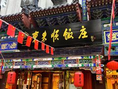 -东来顺饭庄(天坛店)