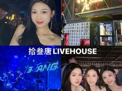 -拾叁唐Livehouse(佛山禅城店)