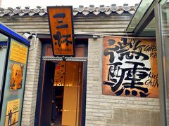 -三杯赤運·中式小酒馆(所城里店)