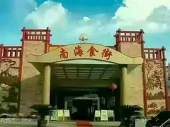-南海食街(佛冈店)