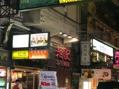-池记(尖沙咀店)