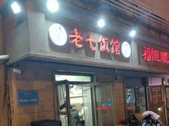 -老七饭馆(光荣道总店)