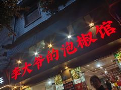 -李大爷的泡椒馆(冉家坝店)
