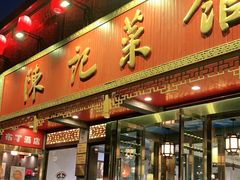 门面-陈记菜馆·非遗淮扬菜(东关街教场店)