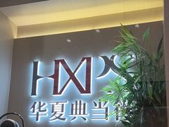 -华夏典当行(龙德广场店)