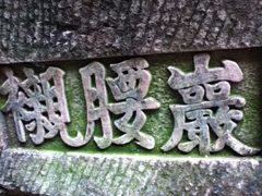 -保利石象湖景区