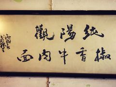-纯阳馆鱼香排骨面(东二道街店)
