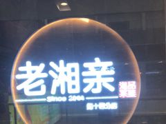 门面-老湘亲·品鉴湘菜(蔡塘爱琴海店)