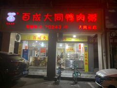 -百成大同鸭肉粥(大同总店)