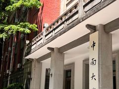 -中南大学-食堂第3食堂