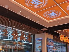 -素满香·全民食养自助(长宁龙之梦店)