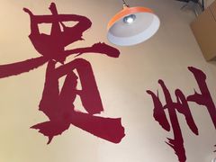 -黔滚滚贵州牛肉火锅·酸汤火锅(创意园店)