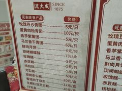菜单-沈大成(城隍庙店)