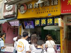 门面-徐亮烤蹄(建设路店)
