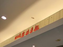 门面-川山城麻辣香锅(鼎汇美食城店)