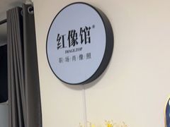 -红像馆精致肖像证件照(北苑路北店)