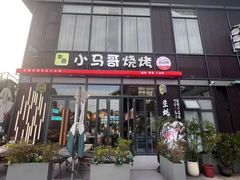 -本色.小马哥烧烤(无锡九里仓店)