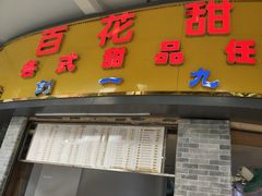 -百花传统甜品店(原址店)