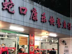 门面-蛇口康乐快餐鱼仔档(翠苑小区店)