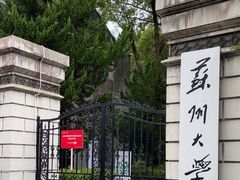 -苏州大学(天赐庄校区)