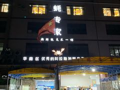 门面-蚝专家(北滘店)