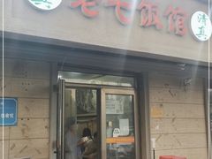 门面-老七饭馆(光荣道总店)